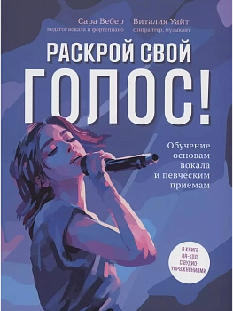 Раскрой свой голос! Обучение основам вокала и певческим приемам - купить в магазине Кассандра, фото, 9785222442944, 