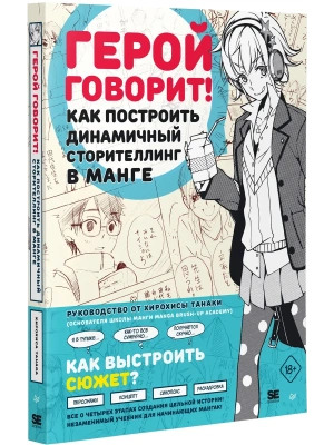 Герой говорит! Как построить динамичный сторителлинг в манге- купить в магазине Кассандра, фото, 9785001160007, 