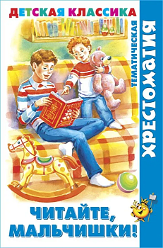 Читайте, мальчишки! (хрестоматия) - купить в магазине Кассандра, фото, 9785978111590, 