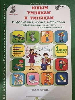Холодова. Юным умникам и умницам 1 класс Зад. по разв. позн. спос. часть 2. ФГОС - купить в магазине Кассандра, фото, 9785905279287, 