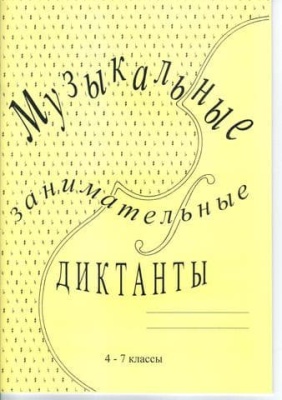 Музыкальные занимательные диктанты для учащихся старших классов.- купить в магазине Кассандра, фото, 2500037956816, 