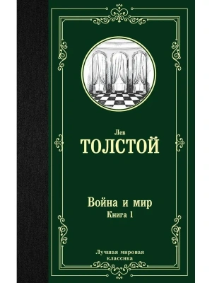 Война и мир. Книга 1- купить в магазине Кассандра, фото, 9785171123857, 