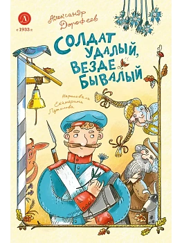 Солдат удалый, везде бывалый - купить в магазине Кассандра, фото, 9785080074943, 