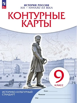 Контурные карты 9кл.История России. ХIХ-начало ХХ века.2026.ФПУ - купить в магазине Кассандра, фото, 9785091341768, 