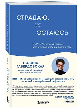 Страдаю, но остаюсь. Воркбук, который поможет осознать свою свободу и выбрать себя - купить в магазине Кассандра, фото, 9785042140679, 