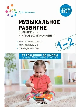 ФГОС.ФОП.Музыкальное развитие. Сборник игр и игровых упражнений. Для работы с детьми 1-2 лет. - купить в магазине Кассандра, фото, 9785431543135, 
