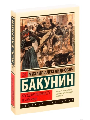 Государственность и анархия- купить в магазине Кассандра, фото, 9785171168896, 