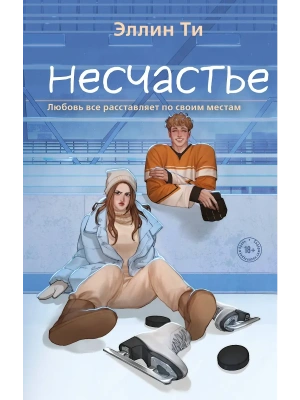 Несчастье (#6)- купить в магазине Кассандра, фото, 9785042068386, 