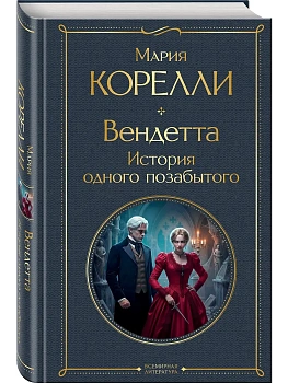 Вендетта. История одного позабытого - купить в магазине Кассандра, фото, , 