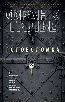 Головоломка (мягк/обл.) - купить в магазине Кассандра, фото, 9785389123366, 