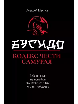 Бусидо:кодекс чести самурая- купить в магазине Кассандра, фото, 9785222439326, 