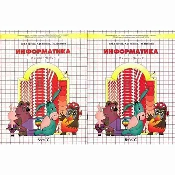 Информатика в играх и задачах 2 класс (Комплект). ФГОС - купить в магазине Кассандра, фото, 9785859396160, 