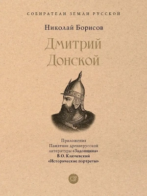 Дмитрий Донской. С иллюстрациями- купить в магазине Кассандра, фото, 9785392454464, 