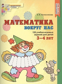 Математика вокруг нас. 120 игровых заданий для детей 3-4 лет.Цветная - купить в магазине Кассандра, фото, 9785994910498, 