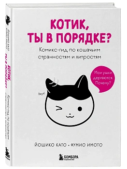 Котик, ты в порядке? Комикс-гид по кошачьим странностям и хитростям - купить в магазине Кассандра, фото, 9785042137730, 