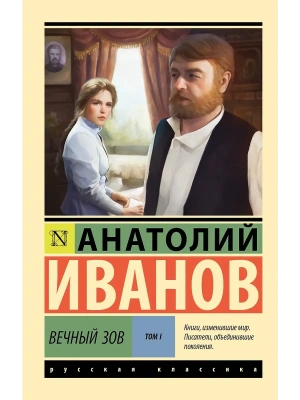 Вечный зов т.1- купить в магазине Кассандра, фото, 9785171748340, 