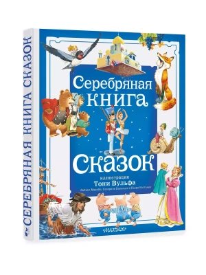 Серебряная книга сказок. Илл. Тони Вульфа- купить в магазине Кассандра, фото, 9785171577858, 