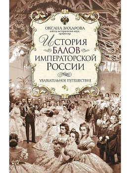 История балов императорской России. Увлекательное путешествие - купить в магазине Кассандра, фото, 9785227112699, 