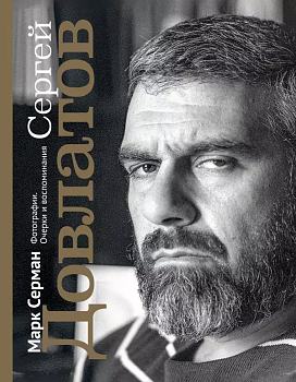 Сергей Довлатов. Фотографии. Очерки и воспоминания - купить в магазине Кассандра, фото, 9785171381936, 