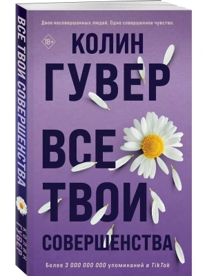 Все твои совершенства- купить в магазине Кассандра, фото, 9785041785314, 