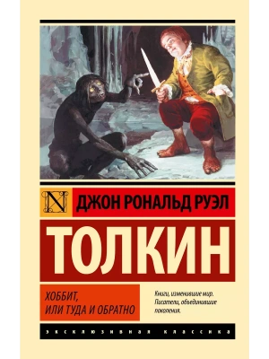 Хоббит- купить в магазине Кассандра, фото, 9785170839599, 