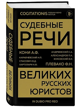 Судебные речи великих русских юристов (Золото) - купить в магазине Кассандра, фото, 9785042380952, 