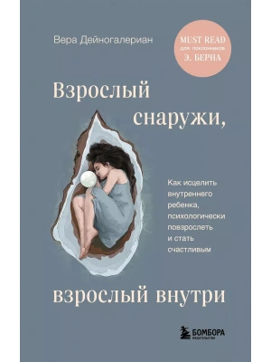 Взрослый снаружи, взрослый внутри. Как исцелить внутреннего ребенка, психологически повзрослеть и стать счастливым- купить в магазине Кассандра, фото, 9785041933548, 