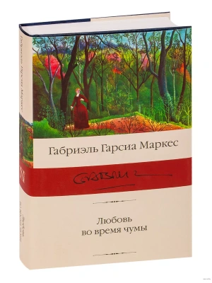 Любовь во время чумы- купить в магазине Кассандра, фото, 9785171363406, 