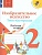 ИЗО.2кл.Твоя мастерская.Коротеева.Рабочая тетрадь.2022.ФГОС - купить в магазине Кассандра, фото, 9785090909556, 