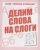Весна-дизайн.Делим слова на слоги.Раб.тетрадь.- купить в магазине Кассандра, 2000000028897, Весна-дизайн.Делим слова на слоги.Раб.тетрадь.- купить в магазине Кассандра, фото, 2000000028897,