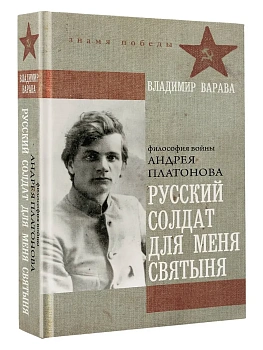 Русский солдат для меня святыня - купить в магазине Кассандра, фото, 9785171732448, 