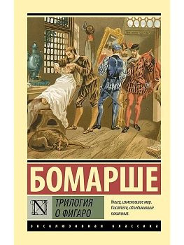 Трилогия о Фигаро - купить в магазине Кассандра, фото, 9785171790349, 