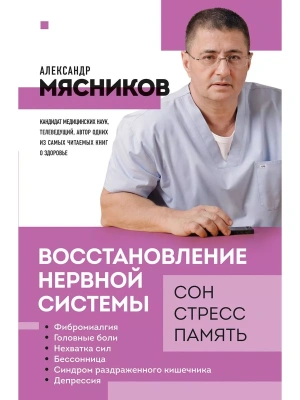 Восстановление нервной системы: сон, стресс, память- купить в магазине Кассандра, фото, 9785041688677, 