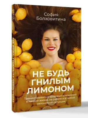 Не будь гнилым лимоном. Тренинг развития здоровых отношений в личной жизни, на работе и в любой непонятной ситуации- купить в магазине Кассандра, фото, , 