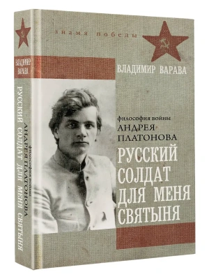 Русский солдат для меня святыня- купить в магазине Кассандра, фото, 9785171732448, 
