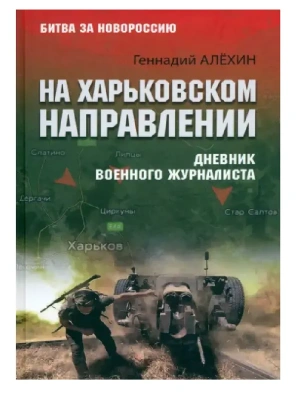 На Харьковском направлении. Дневник военного журналиста  (12+)- купить в магазине Кассандра, фото, 9785448450778, 