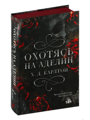 Охотясь на Аделин. Специальное издание- купить в магазине Кассандра, фото, 9785171651534, 