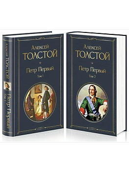Петр Первый (комплект из 2 книг) - купить в магазине Кассандра, фото, 9785041178642, 