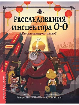 Расследования инспектора О-О-: кто шантажирует панду? - купить в магазине Кассандра, фото, 9785222418611, 