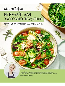 Кето-лайт для здорового похудения. Вкусные рецепты на каждый день - купить в магазине Кассандра, фото, 9785171735807, 