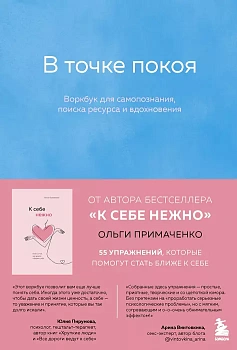 В точке покоя. Воркбук - купить в магазине Кассандра, фото, 9785041225193, 