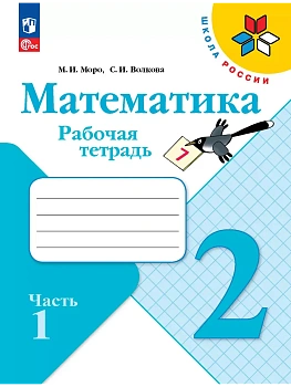 Математика. Рабочая тетрадь. 2 класс. В 2 частях. Часть 1 - купить в магазине Кассандра, фото, 9785091199451, 