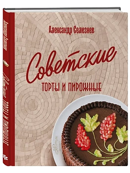 Советские торты и пирожные - купить в магазине Кассандра, фото, 9785042267482, 