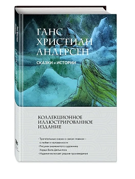 Сказки и истории (с ил.) - купить в магазине Кассандра, фото, 9785041963309, 