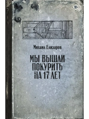 Мы вышли покурить на 17 лет- купить в магазине Кассандра, фото, 9785171344368, 