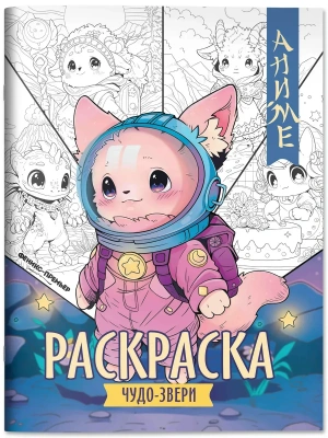 Чудо-звери: книжка-раскраска- купить в магазине Кассандра, фото, 9785222418413, 