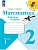 Математика. Рабочая тетрадь. 2 класс. В 2 частях. Часть 1 - купить в магазине Кассандра, фото, 9785091199451, 