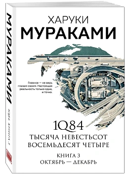 1Q84. Тысяча Невестьсот Восемьдесят Четыре. Кн. 3: Октябрь-декабрь - купить в магазине Кассандра, фото, 9785041142254, 
