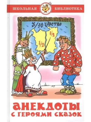 Анекдоты с героями сказок.Сборник- купить в магазине Кассандра, фото, 9785978111927, 