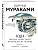 1Q84. Тысяча Невестьсот Восемьдесят Четыре. Кн. 3: Октябрь-декабрь - купить в магазине Кассандра, фото, 9785041142254, 